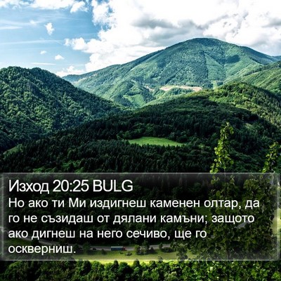 Изход 20:25 BULG Bible Verse Image
