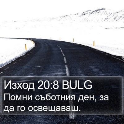 Изход 20:8 BULG Bible Verse Image
