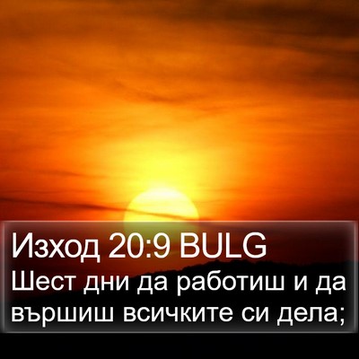 Изход 20:9 BULG Bible Verse Image