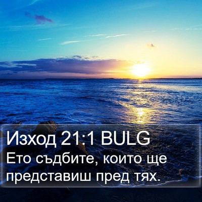 Изход 21:1 BULG Bible Verse Image