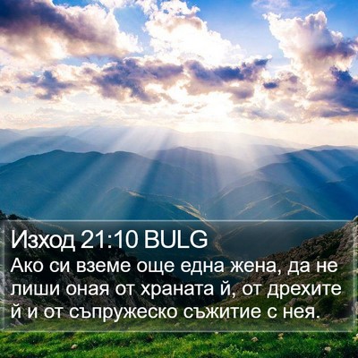 Изход 21:10 BULG Bible Verse Image