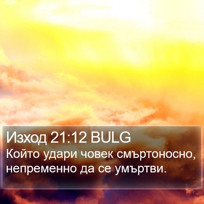 Изход 21:12 BULG Bible Verse Image