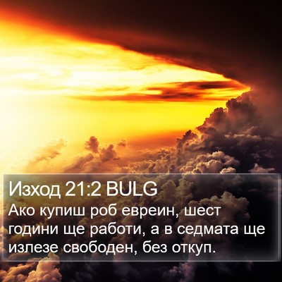 Изход 21:2 BULG Bible Verse Image