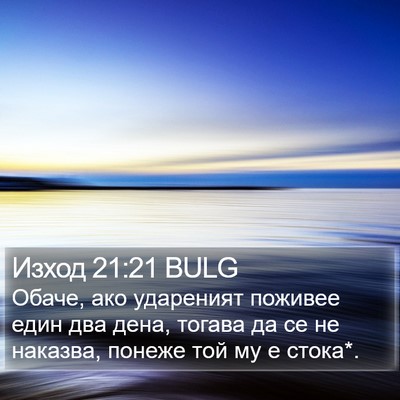 Изход 21:21 BULG Bible Verse Image