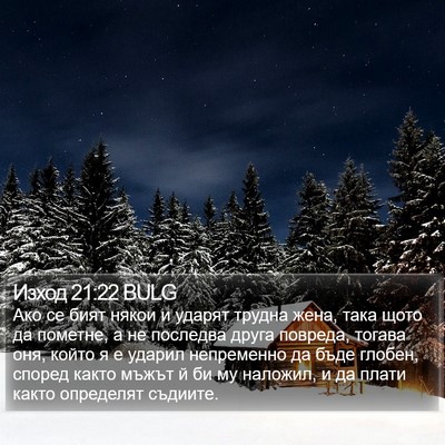 Изход 21:22 BULG Bible Verse Image
