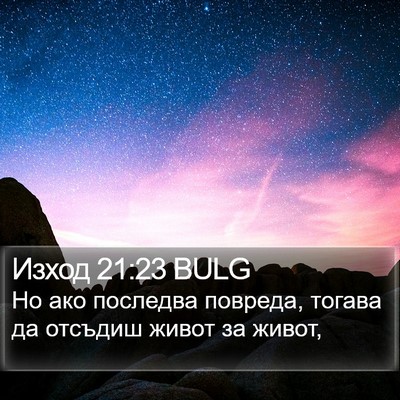 Изход 21:23 BULG Bible Verse Image
