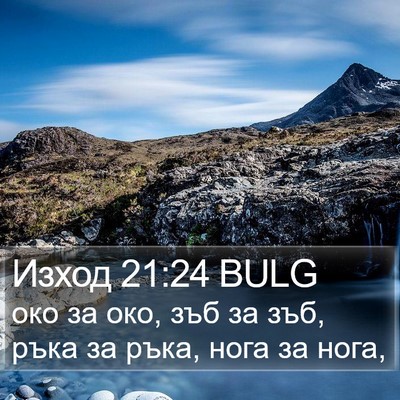Изход 21:24 BULG Bible Verse Image