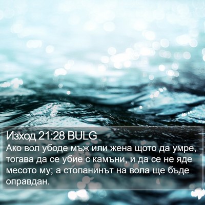 Изход 21:28 BULG Bible Verse Image