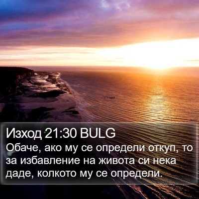 Изход 21:30 BULG Bible Verse Image