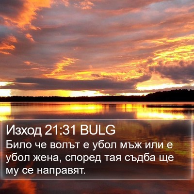 Изход 21:31 BULG Bible Verse Image