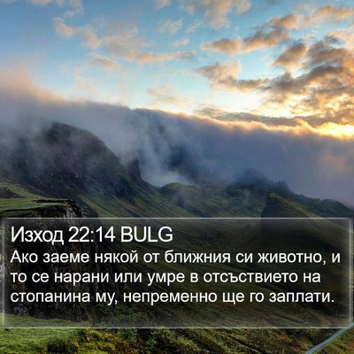 Изход 22:14 BULG Bible Verse Image