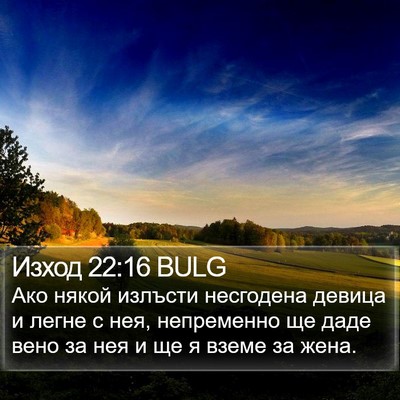 Изход 22:16 BULG Bible Verse Image