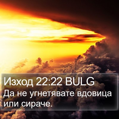 Изход 22:22 BULG Bible Verse Image