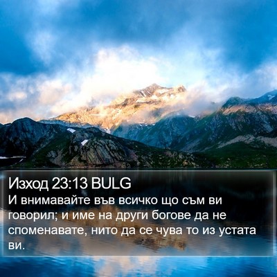 Изход 23:13 BULG Bible Verse Image