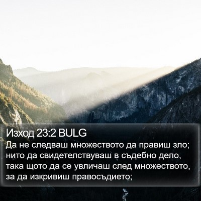 Изход 23:2 BULG Bible Verse Image