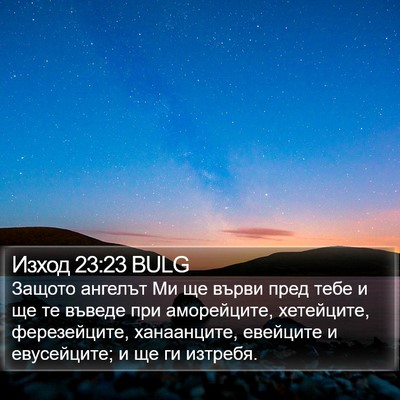 Изход 23:23 BULG Bible Verse Image