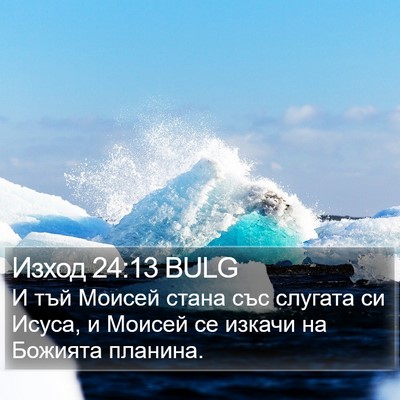 Изход 24:13 BULG Bible Verse Image