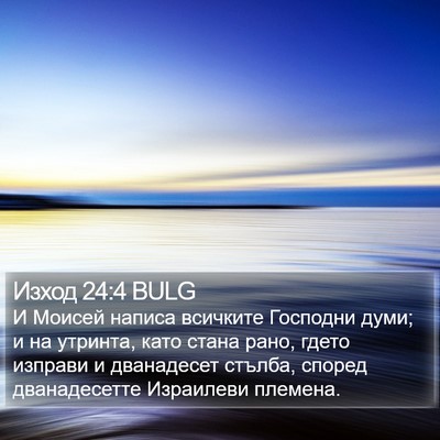 Изход 24:4 BULG Bible Verse Image