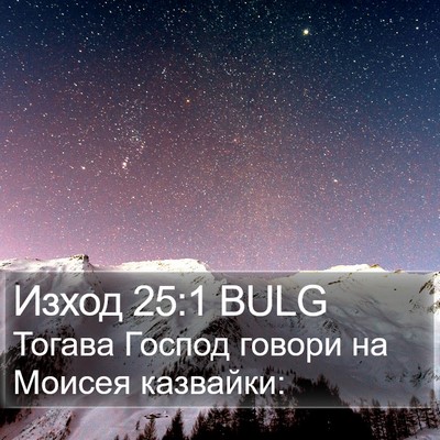 Изход 25:1 BULG Bible Verse Image
