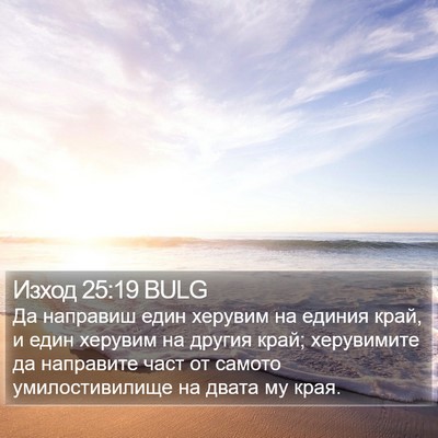 Изход 25:19 BULG Bible Verse Image