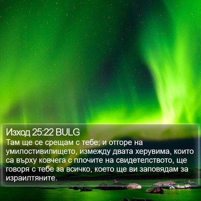 Изход 25:22 BULG Bible Verse Image
