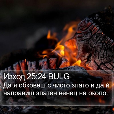 Изход 25:24 BULG Bible Verse Image