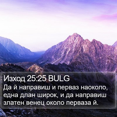 Изход 25:25 BULG Bible Verse Image
