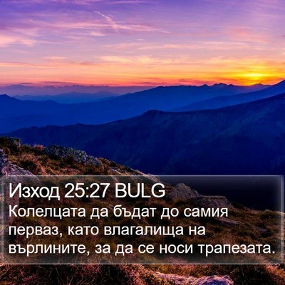 Изход 25:27 BULG Bible Verse Image