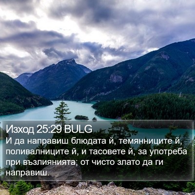 Изход 25:29 BULG Bible Verse Image