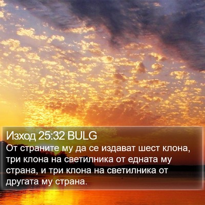 Изход 25:32 BULG Bible Verse Image