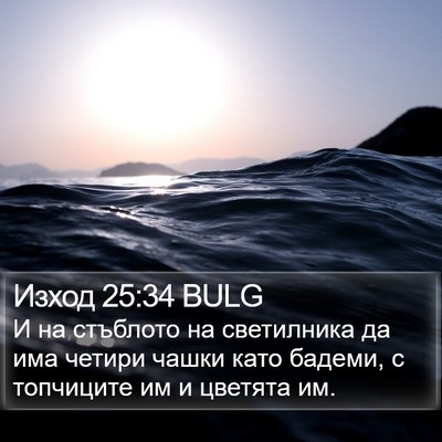 Изход 25:34 BULG Bible Verse Image