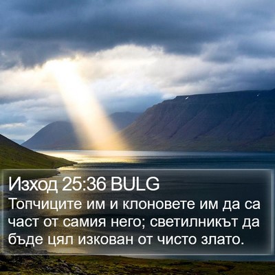 Изход 25:36 BULG Bible Verse Image