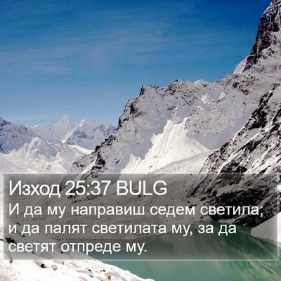 Изход 25:37 BULG Bible Verse Image