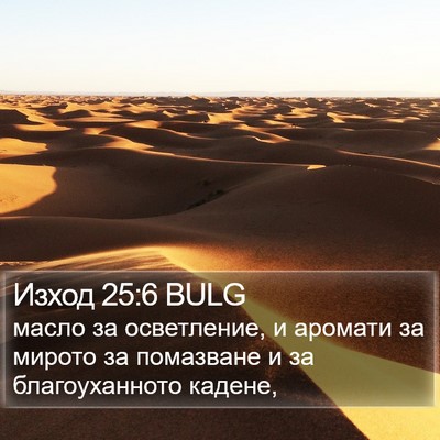 Изход 25:6 BULG Bible Verse Image