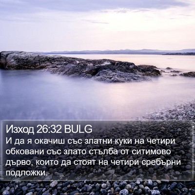 Изход 26:32 BULG Bible Verse Image