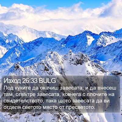 Изход 26:33 BULG Bible Verse Image