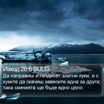 Изход 26:6 BULG Bible Verse Image
