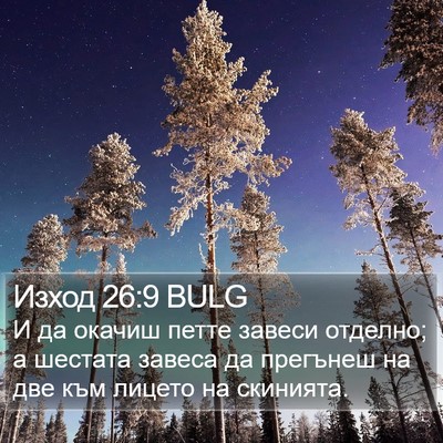 Изход 26:9 BULG Bible Verse Image