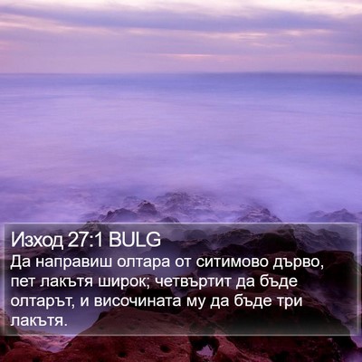Изход 27:1 BULG Bible Verse Image