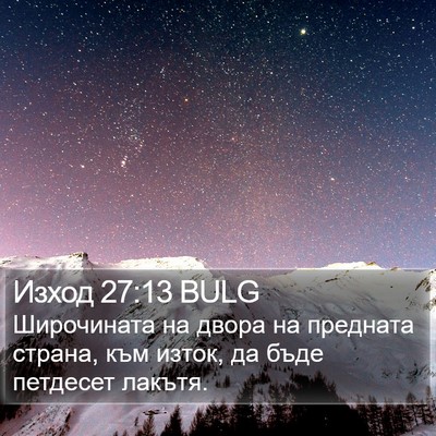 Изход 27:13 BULG Bible Verse Image