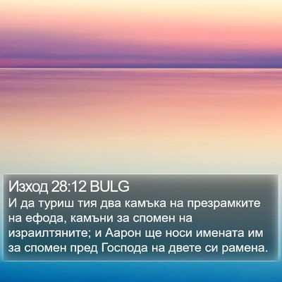 Изход 28:12 BULG Bible Verse Image