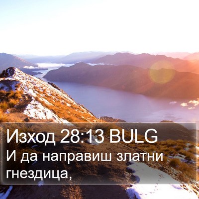 Изход 28:13 BULG Bible Verse Image