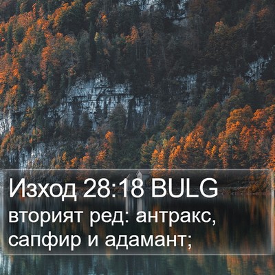 Изход 28:18 BULG Bible Verse Image