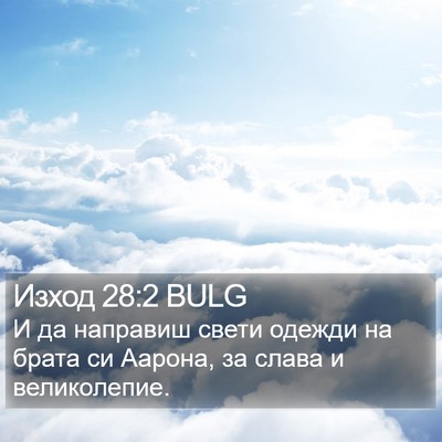 Изход 28:2 BULG Bible Verse Image