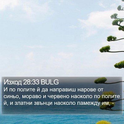 Изход 28:33 BULG Bible Verse Image