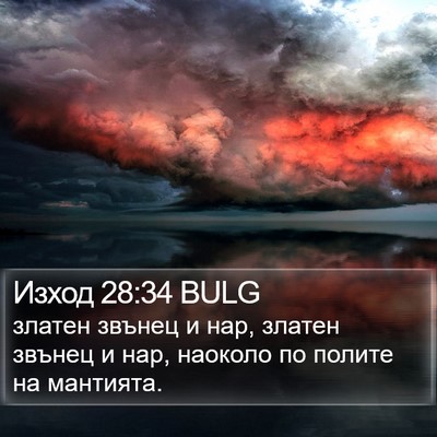 Изход 28:34 BULG Bible Verse Image
