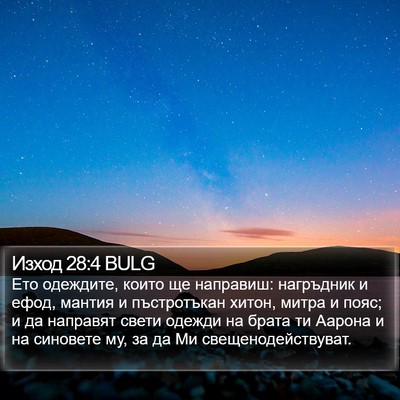 Изход 28:4 BULG Bible Verse Image