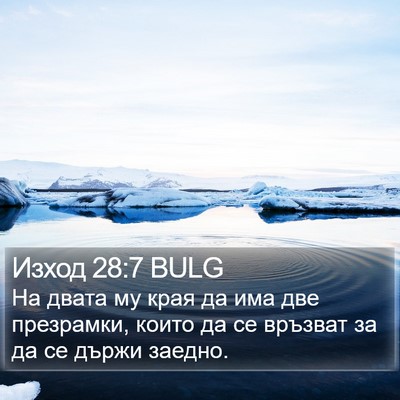 Изход 28:7 BULG Bible Verse Image