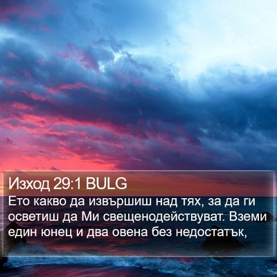 Изход 29:1 BULG Bible Verse Image