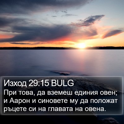 Изход 29:15 BULG Bible Verse Image